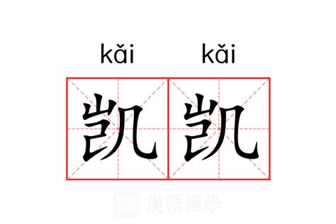 凱 名字 意思|凯的意思